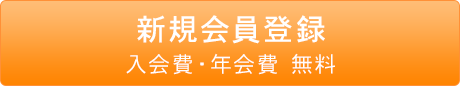 新規会員登録