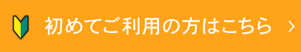 初めてご利用の方