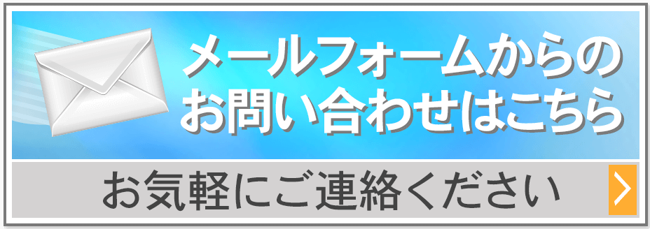 メールフォーム