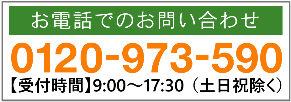 お電話でのお問い合わせ